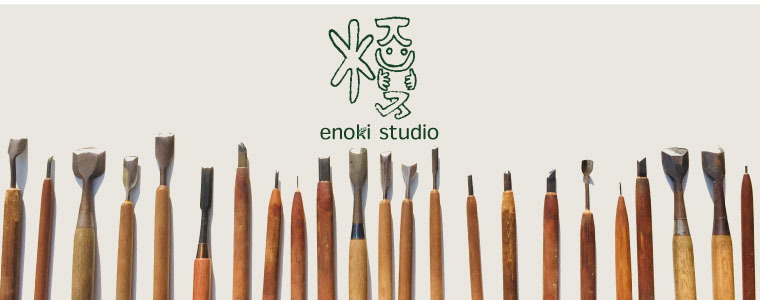 エノキスタジオ　木彫教室案内　問い合わせ
